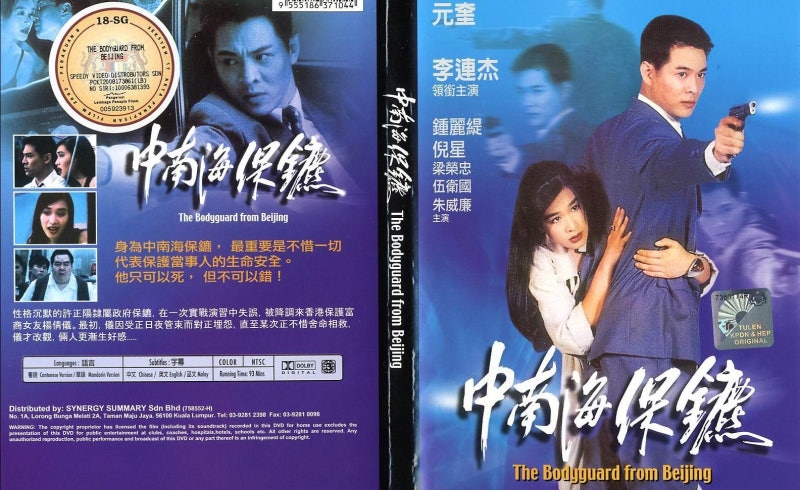 이연걸의 보디가드 The Bodyguard From Beijing
