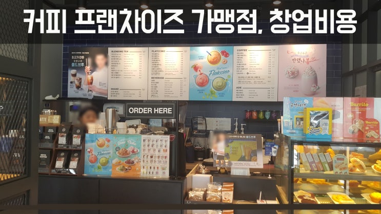  카페 프랜차이즈 가맹점, 창업비용 얼마? Ⅳ