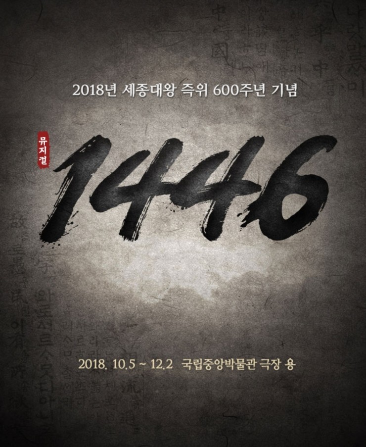 뮤지컬 1446 (181009) 후기/  박유덕, 고영빈, 박소연, 김경수, 박정원 /국립중앙박물관 극장 용