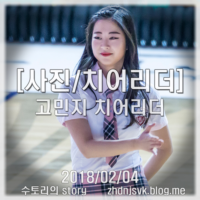  [사진/치어리더] 180204 울산 현대모비스 치어리더 #1 (고민지)