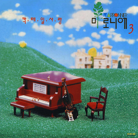  마로니에 - 칵테일 사랑