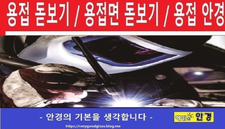  용접 돋보기  용접면 돋보기 / 정확한 시력검사를 해드립니다 / 용접용 돋보기 - 용접 안경 - 유리용접용돋보기 -안산 해맑은안경 ( 안산시 초지동안경 . 원곡동안경 . 선부동 안경 )