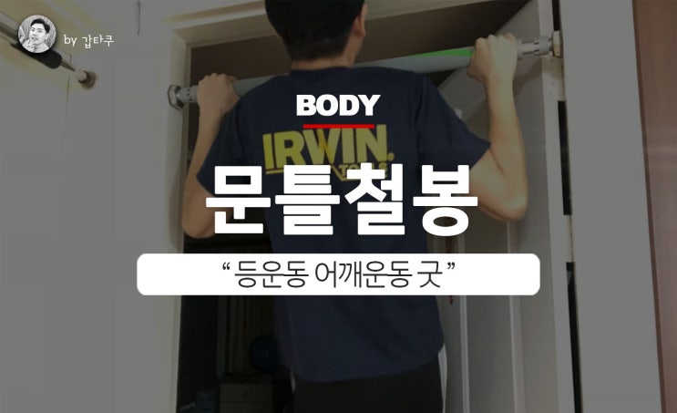  턱걸이기구 문틀철봉, 스토움 원터치락 아주 굿!