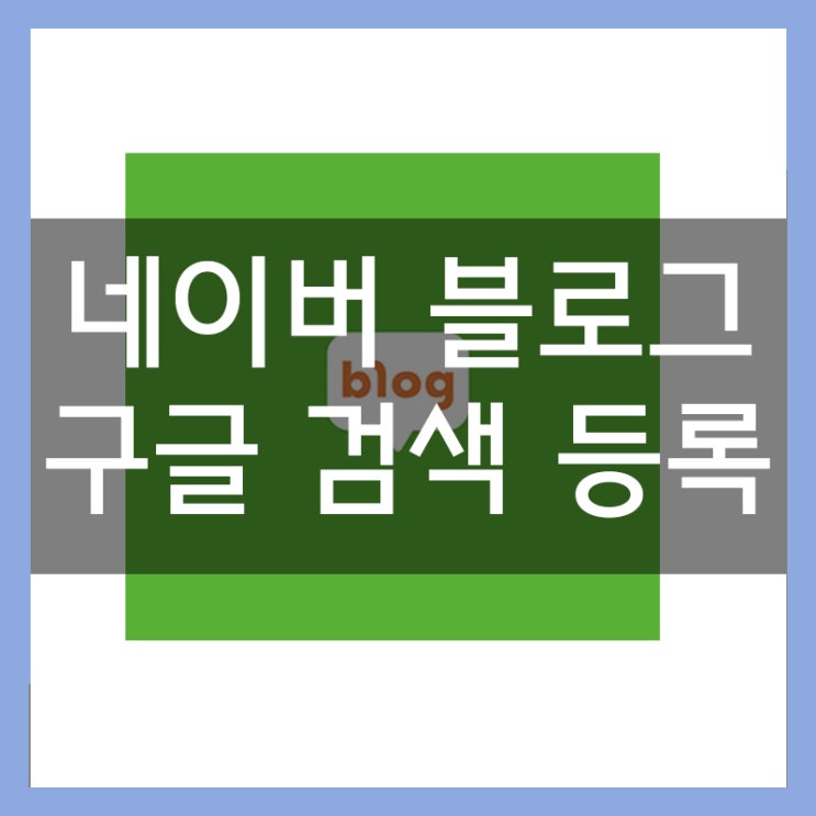네이버 블로그 구글 검색 등록 방법 키자드 네이버 블로그 구글 검색 등록 방법 키자드