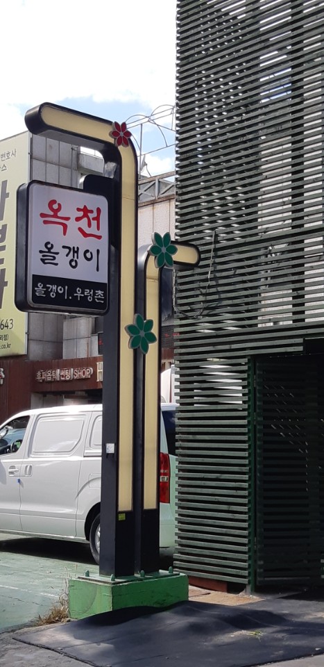 인천올갱이 맛집 동춘동 옥천 올갱이 입니다.