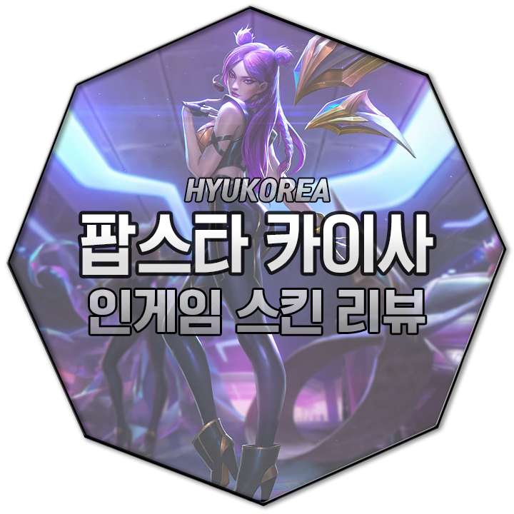  K/DA 카이사 인게임 스킨 리뷰 (+GIF 스킬 미리보기)