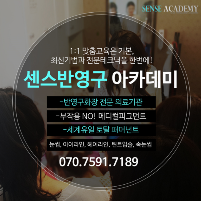  퍼머넌트메이크업 아티스트 센스와 함께 시작해보세요!!