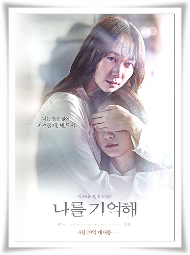  문제적 영화 사회적문제 "나를기억해" 줄거리명료 후기