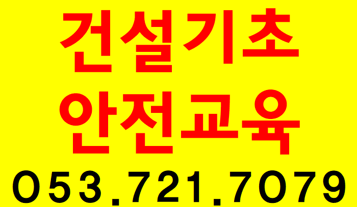  대구건설업기초안전보건교육 당일접수되네요