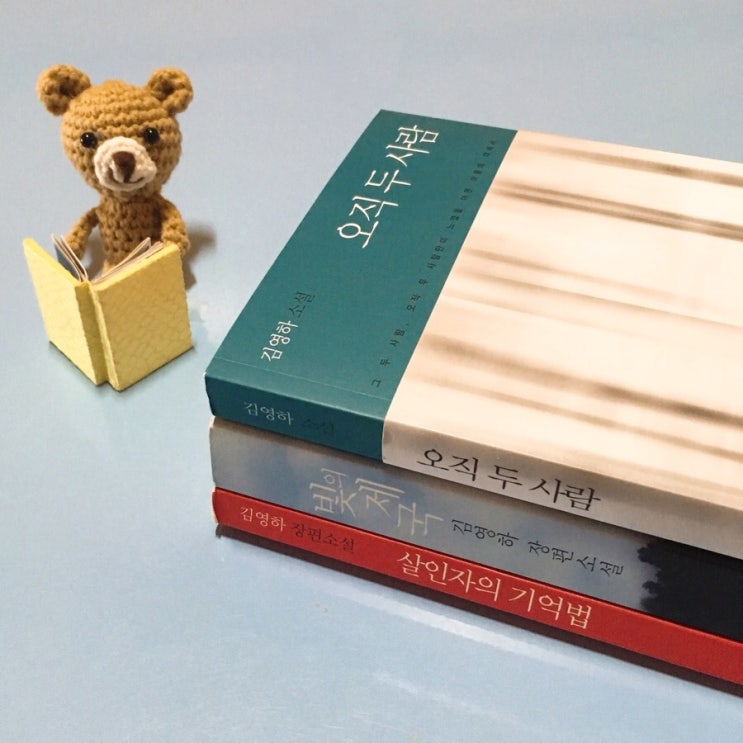  김영하 작가 <살인자의 기억법>, <빛의제국>, <오직 두 사람>