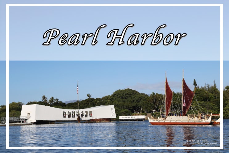 [하와이 자유여행] 진주만 (Pearl Harbor) USS Arizona Memorial & 오디오 투어