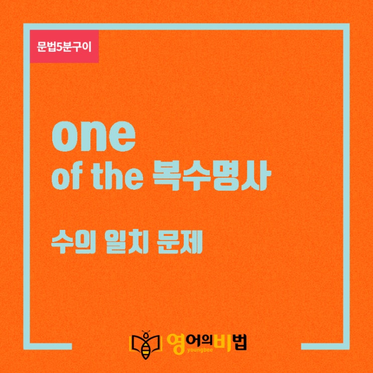 one of the 복수명사(수의 일치,the only one of,영어의비법)