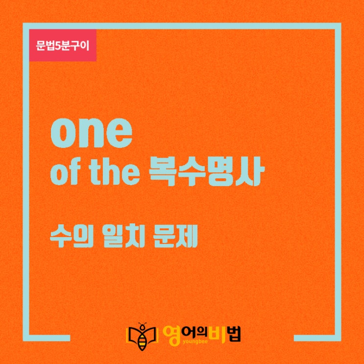  one of the 복수명사(수의 일치,the only one of,영어의비법)