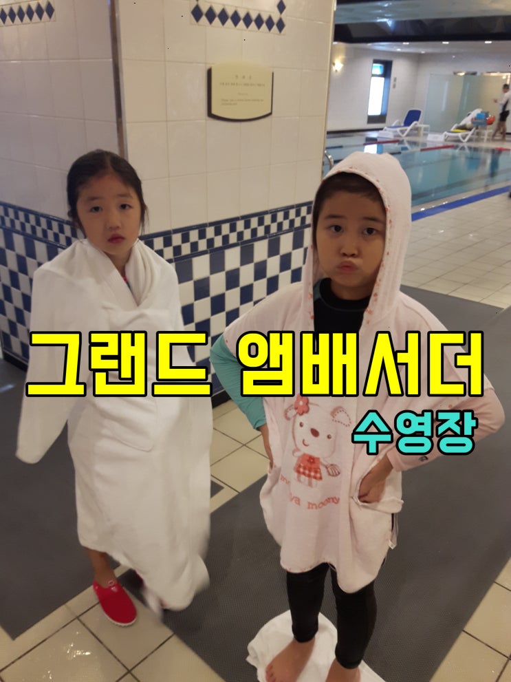  그랜드 앰배서더 서울 풀만 호캉스, 수영하러 가요 3편