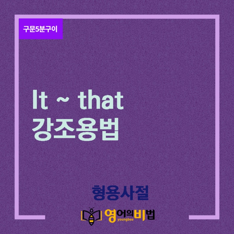  It~that 강조용법, (형용사절,관계대명사, 관계부사,영어의비법)