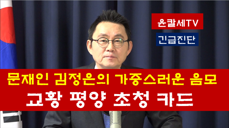 문재인 김정은의 가증스러운 음모---<b>교황</b> 평양 <b>초청</b> 카드