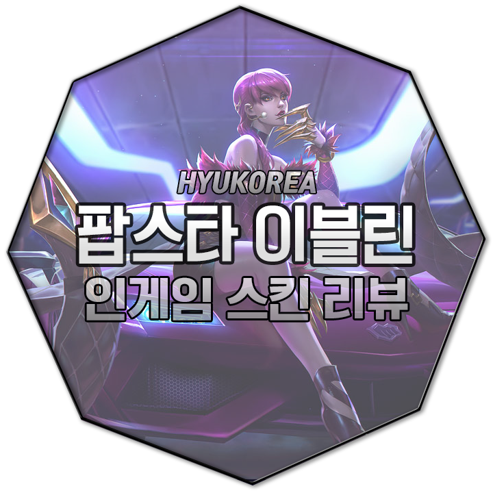  K/DA 이블린 인게임 스킨 리뷰 (+GIF 스킬 미리보기)