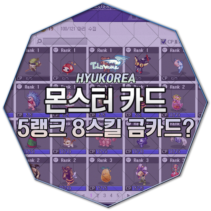  테일즈위버 몬스터카드 제작 방법 및 용어 정리