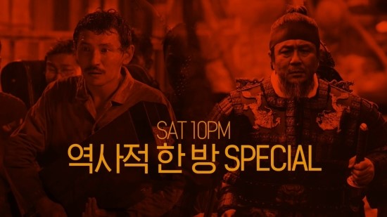 SAT10PM 역사적 한 방 SPECIAL | [군함도 X 명량] 10/13 (토) 밤 10시 채널CGV