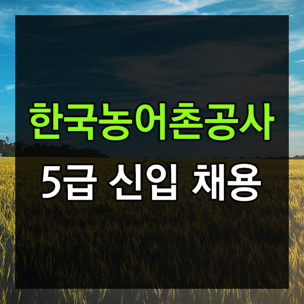  한국농어촌공사 5급 신입사원 채용