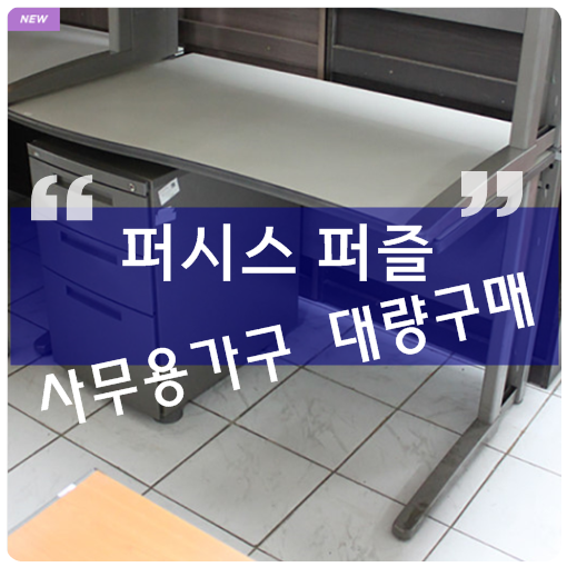 대구중고가구매입 사무용 책상 퍼시스 퍼즐플러스