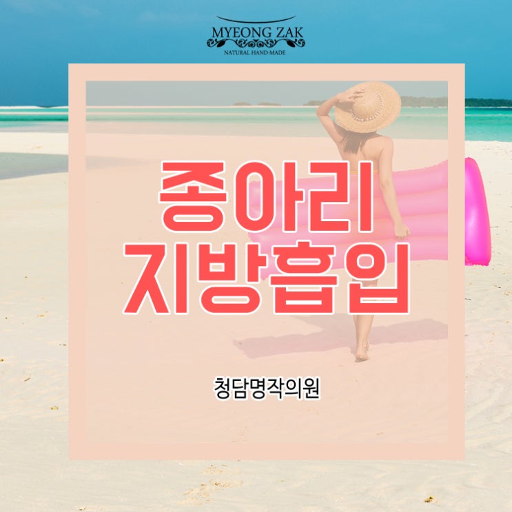  압구정로데오역 종아리지방흡입은 청담명작의원!