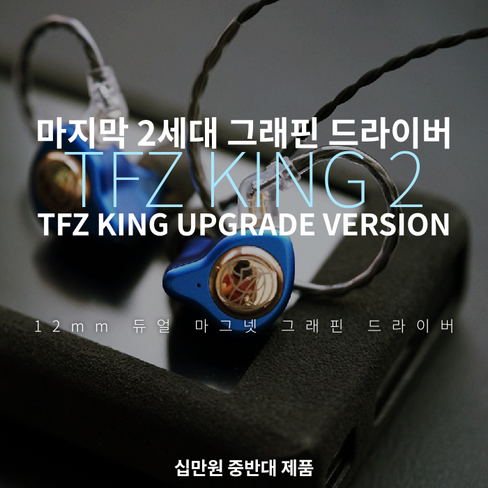  마지막 2세대 그래핀 드라이버가 적용된 TFZ 킹투 KING II TFZ 킹2 상세리뷰 : 박진감 넘치는 사운드 케이블 착탈식 탈착식 분리형 이어폰 십만원대