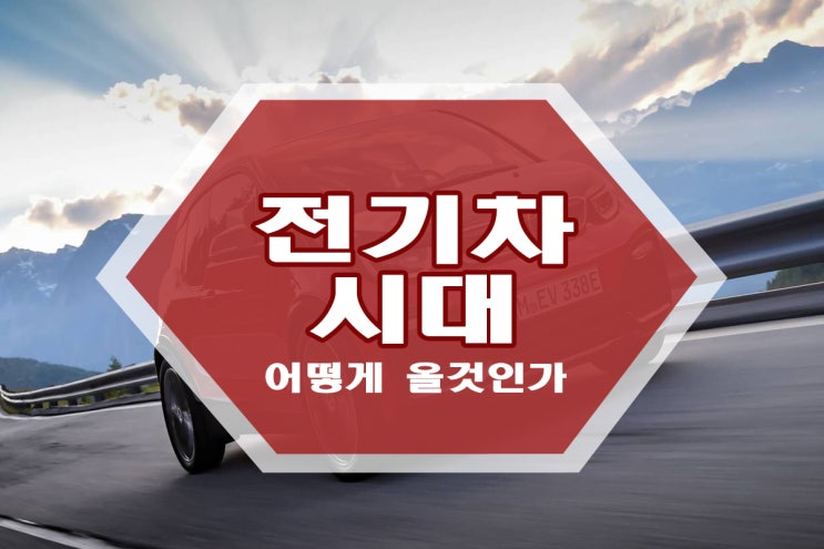  전기차 시대는 어떻게 올 것인가?