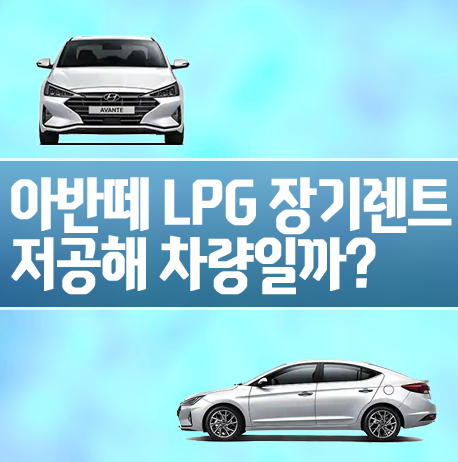  아반떼AD LPG 장기렌트 저공해스티커 발급 가능할까?