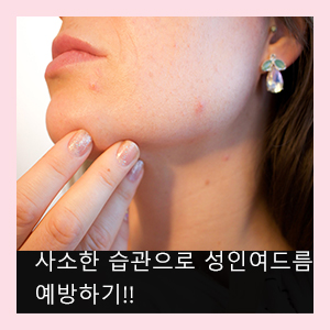  성인여드름 예방하는 일상 속 사소한 습관