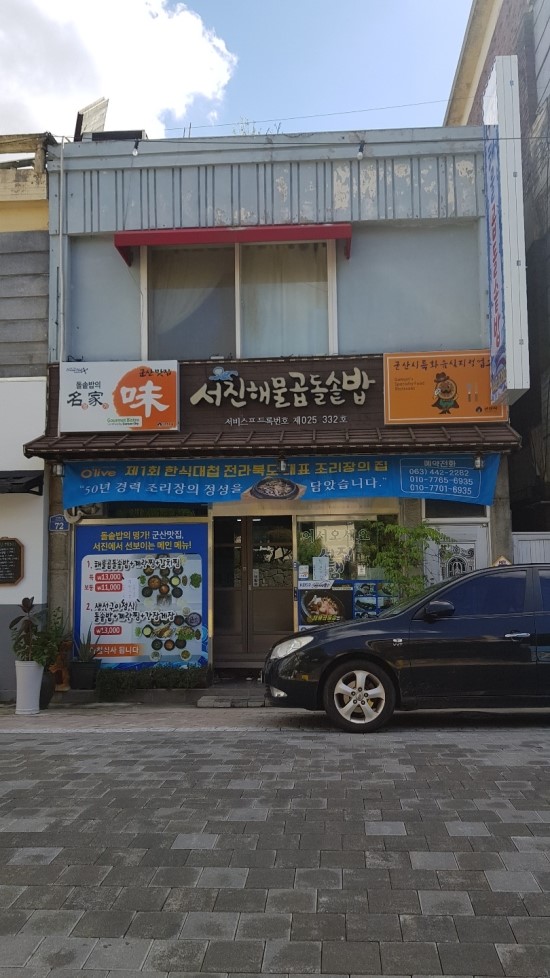  군산 맛집~ 서진해물곱돌솥밥!!