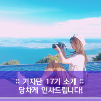  [시사일본어사 기자단 17기] 이가영 :  당차게 인사드립니다!