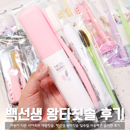  대왕칫솔, 백선생 왕타칫솔 일주일 사용 후기