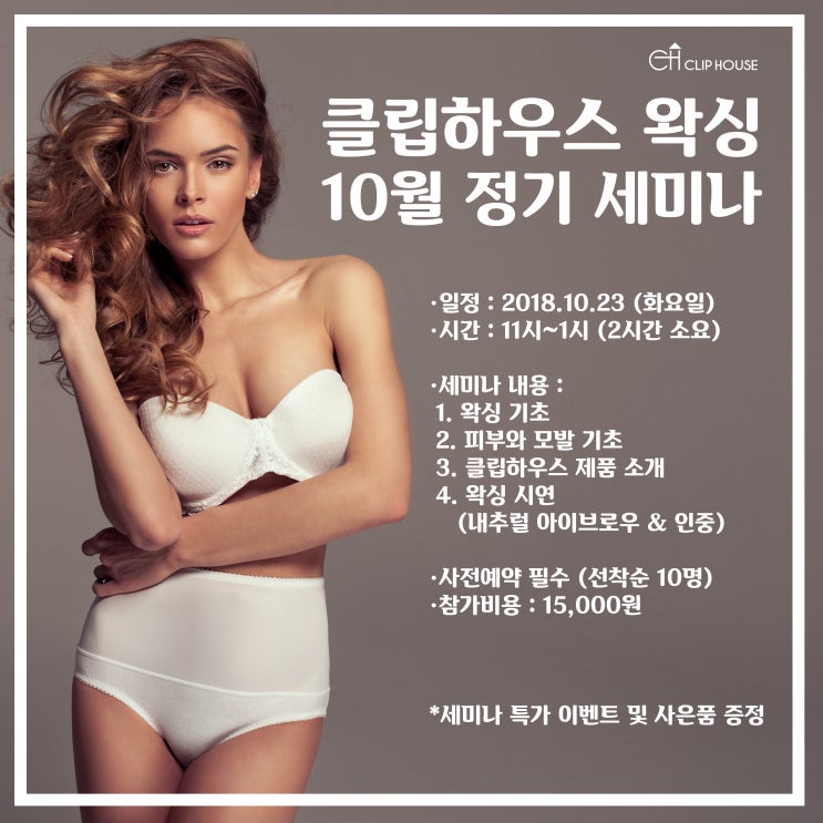  클립하우스 왁싱 정기 세미나 안내