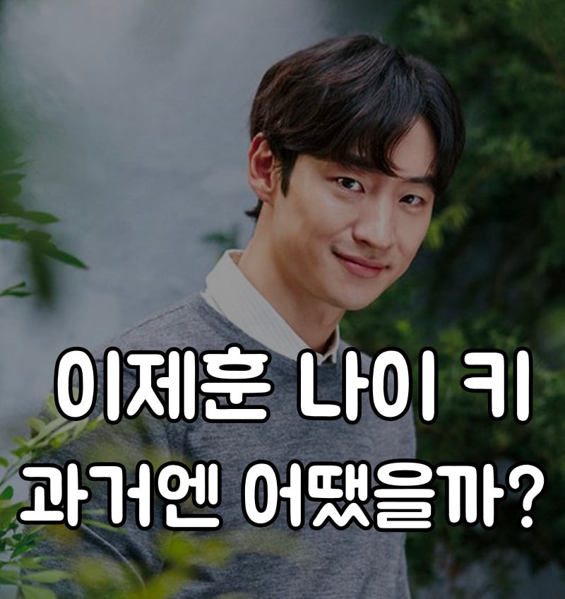 이제훈 나이 키 과거사진 성형 오잉