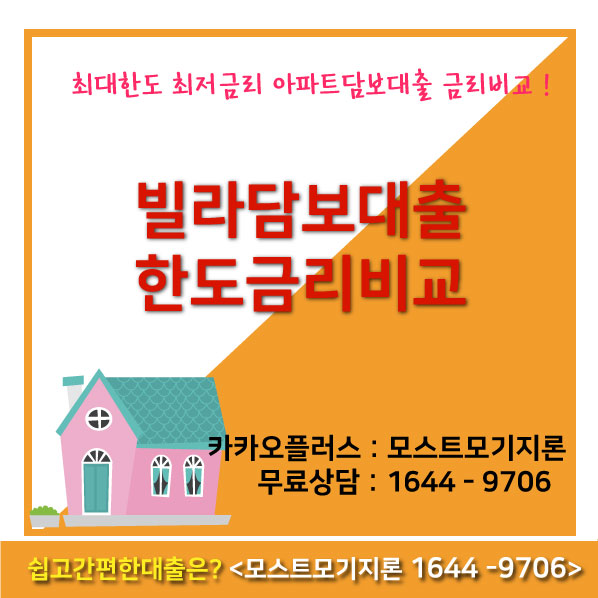  빌라담보대출후순위는?