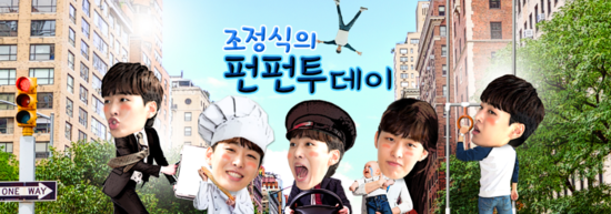  조정식의 펀펀투데이