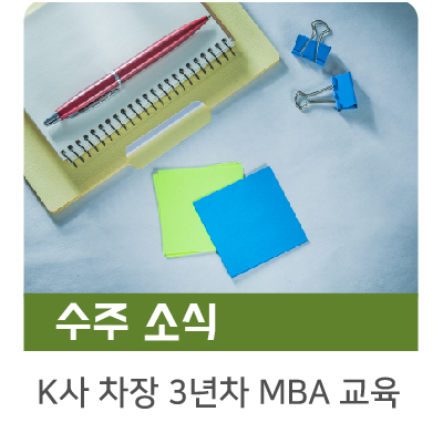  [수주소식] K사 차장 3년차 MBA교육