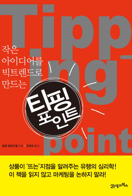  추천 경제도서 17 창업 편 <티핑 포인트> <100달러로 세상에 뛰어들어라>