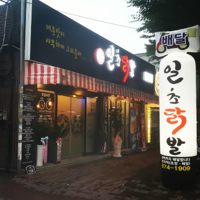  [의정부맛집]가능동 맛있게 매운 '일초닭발'