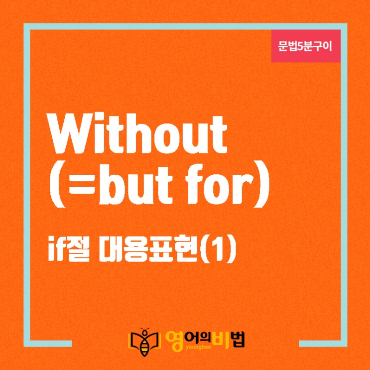 without가정법(but for, if절 대용표현,~가 없다면,if it were not for,if it had not been for,직설법,영어의비법)
