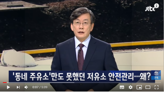 '동네 주유소'만도 못했던 저유소 안전관리…곳곳 '구멍' -  JTBC NEWS