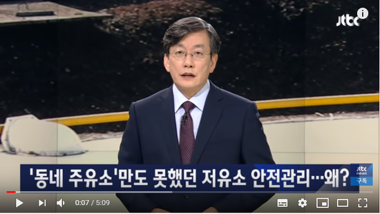 '동네 주유소'만도 못했던 저유소 안전관리…곳곳 '구멍' - JTBC NEWS '동네 주유소'만도 못했던 저유소 안전관리…곳곳 '구멍' - JTBC NEWS