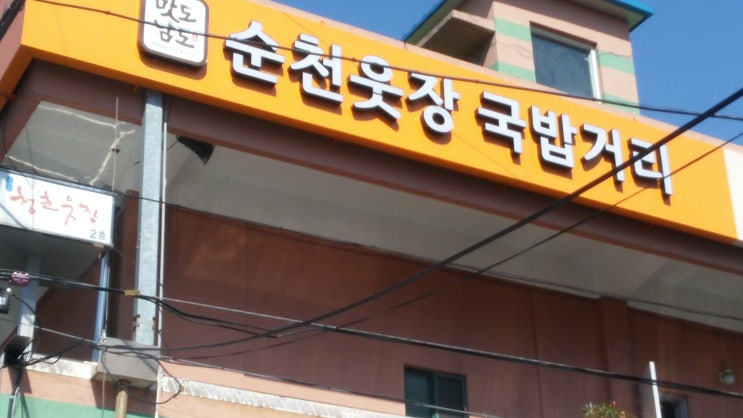 순천 웃장 국밥거리입니다 순천 웃장 국밥거리입니다