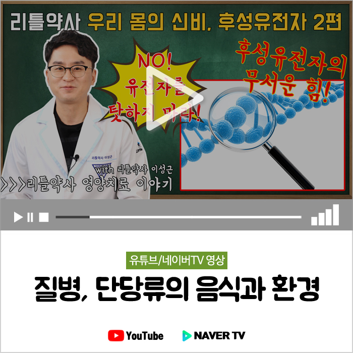  아토피, 질병 등 음식 환경에 따른 후성유전자 #2