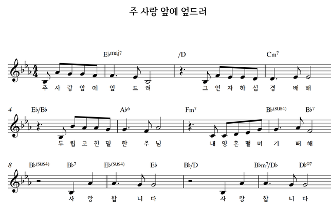 주 사랑 앞에 엎드려 악보 Ppt 동영상 Mp3 네이버 블로그