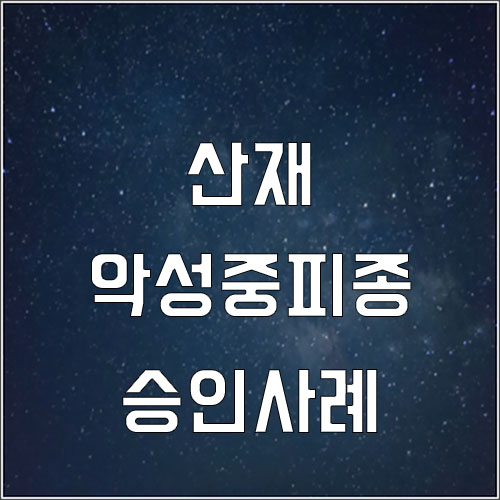  관리직 근로자의 악성 중피종 승인사례(악성중피종 산재처리)