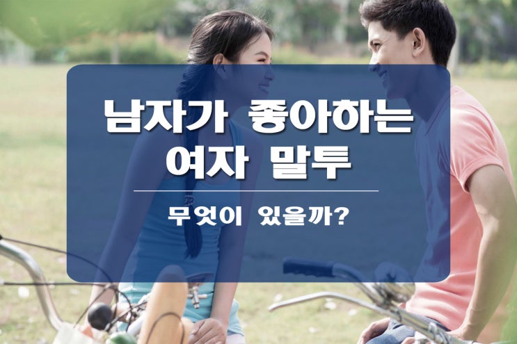  남자가 좋아하는 여자 말투 어떤 게 있을까?