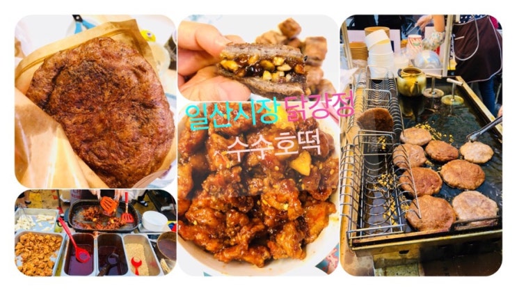 일산시장 명물 닭강정과 수수호떡 넘 맛있어요! 일산시장 명물 닭강정과 수수호떡 넘 맛있어요!