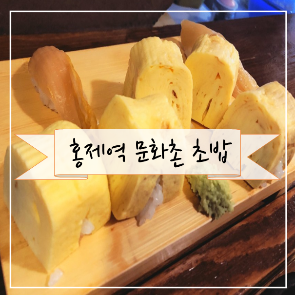  [홍제동 맛집] 스시의 진수, '문화촌 초밥집' 이게 진짜 초밥이다! (feat. 연어/광어/아까미(참치)/초새우/계란/묵은지)